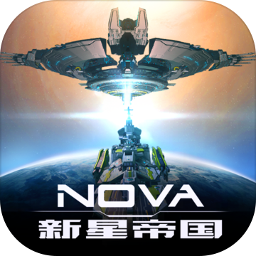 新星帝国taptap版