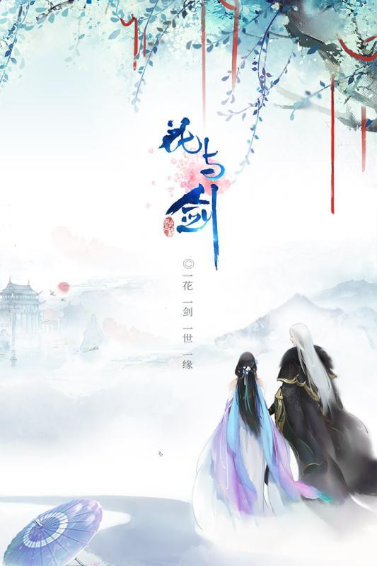 花与剑taptap版3