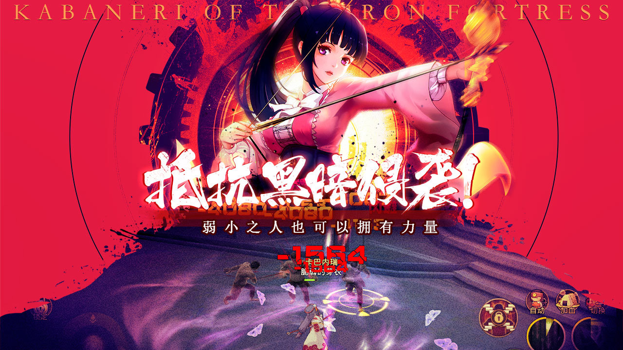 甲铁城的卡巴内瑞taptap版3