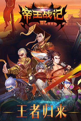 帝王战记王者归来1