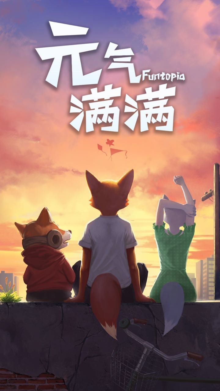 元气满满taptap版0