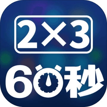 速算60秒taptap版