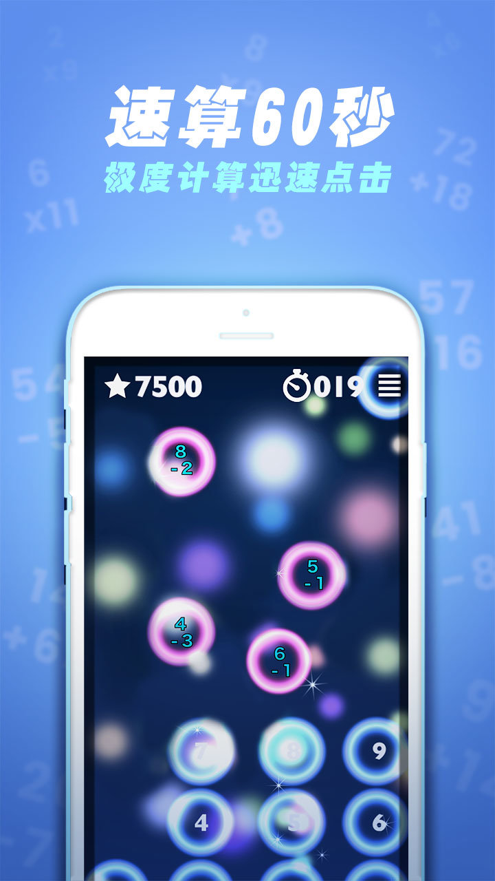 速算60秒taptap版0