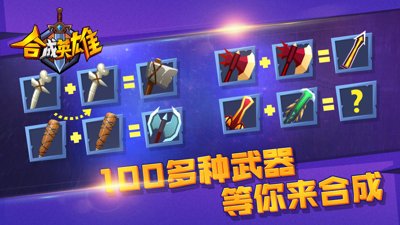 合成英雄taptap版2