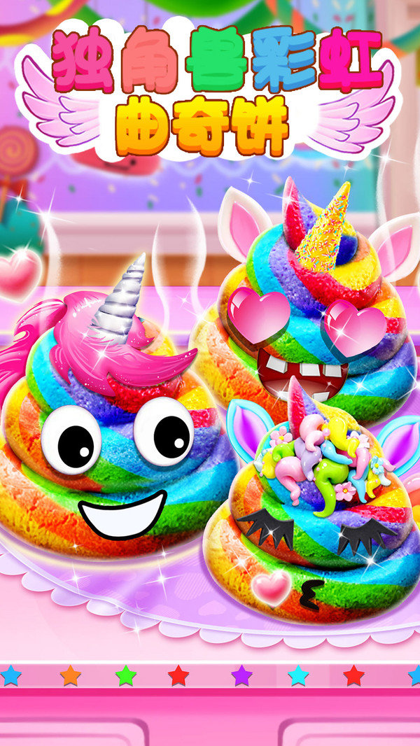 独角兽彩虹曲奇饼1
