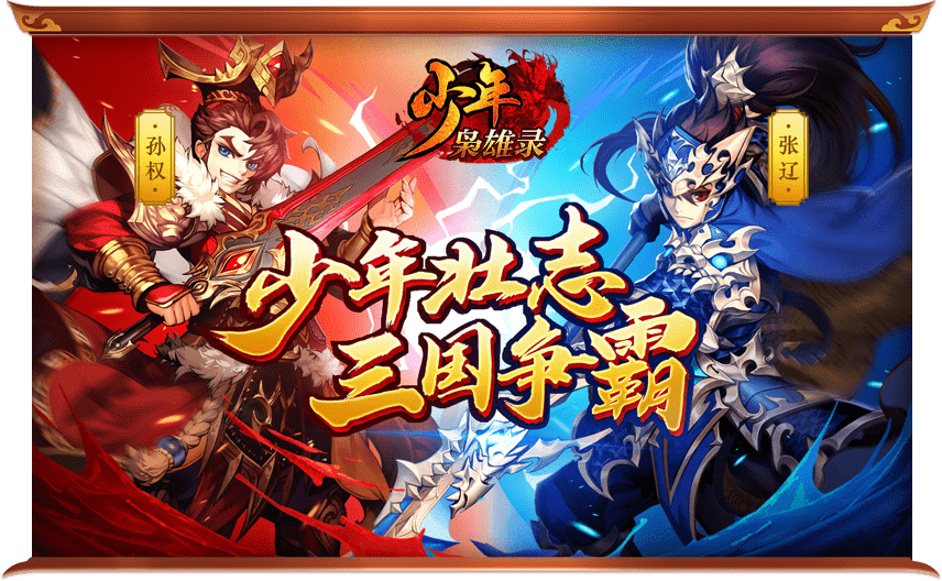 少年枭雄录0
