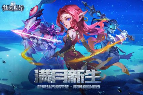 迷雾世界最新版1