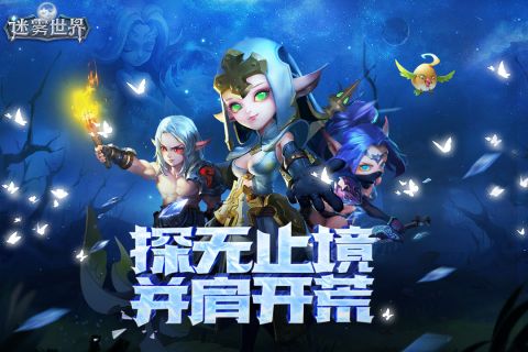 迷雾世界最新版3