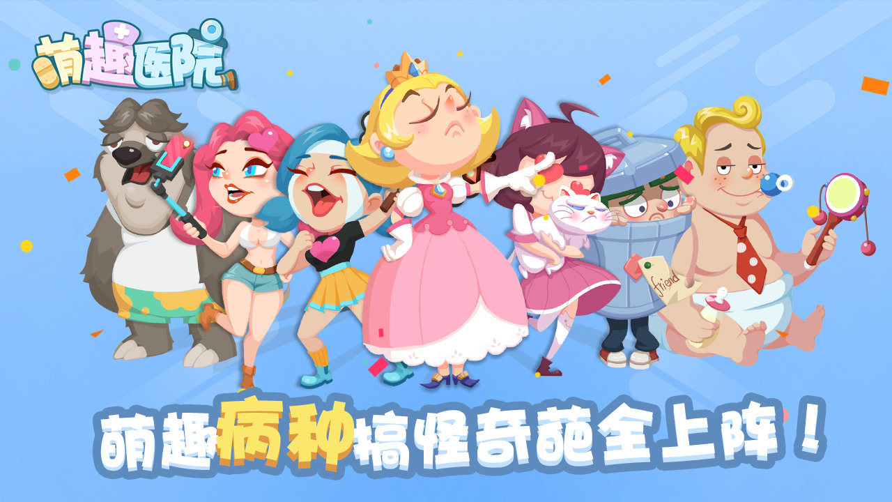 萌趣医院taptap版1
