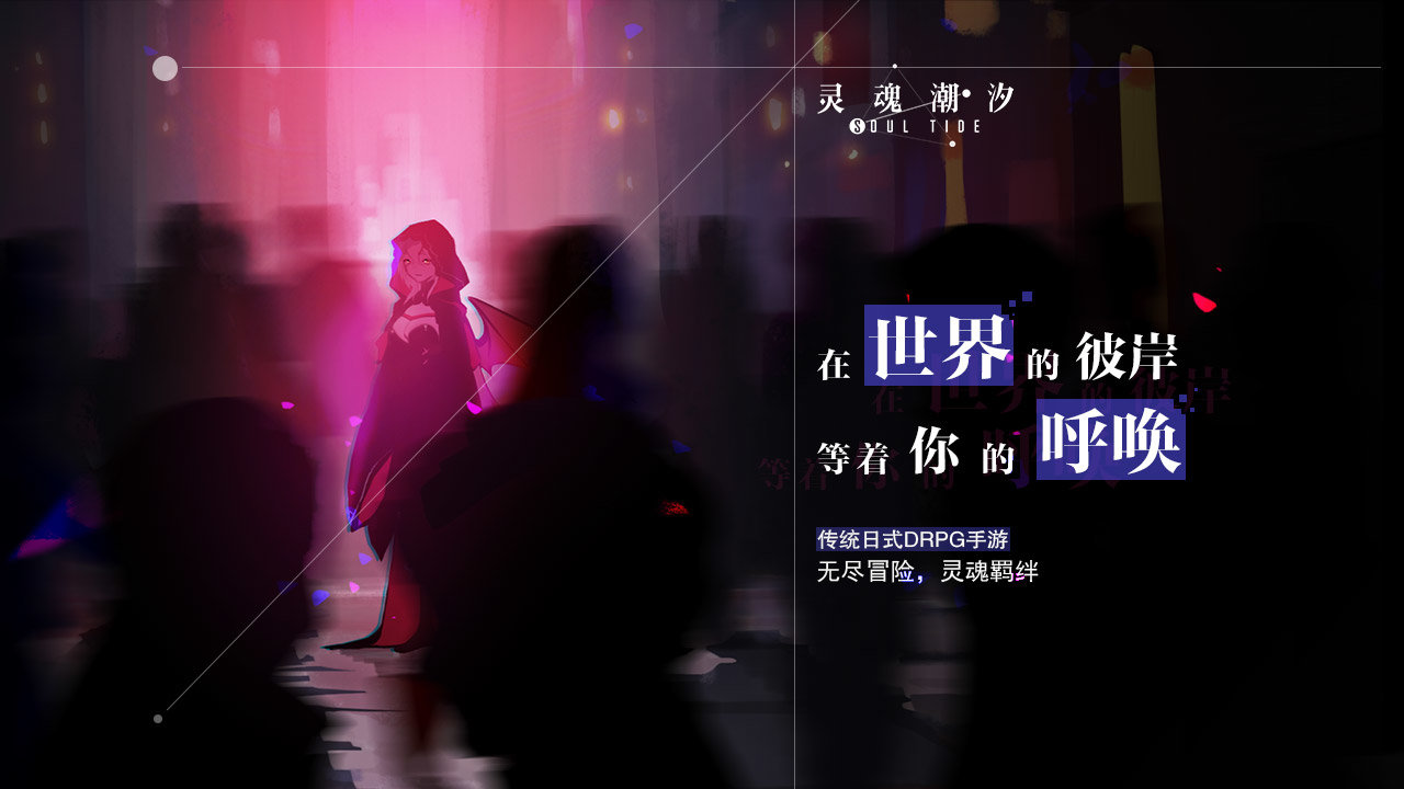 灵魂潮汐taptap版0