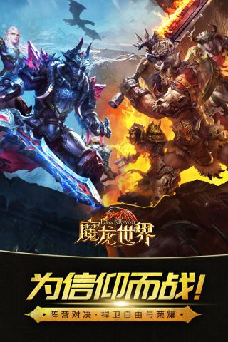 魔龙世界最新版4