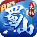 大话蜀山商城版