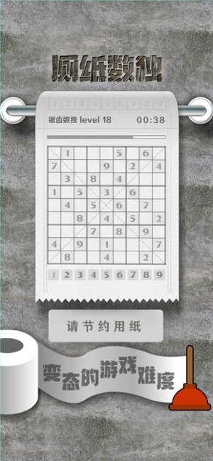 厕纸数独2
