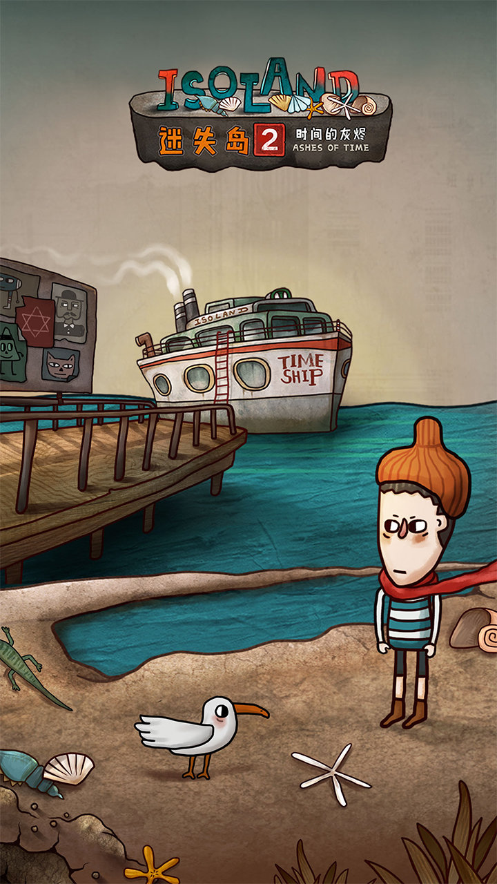 迷失岛2时间的灰烬b服0