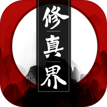 修真界taptap版