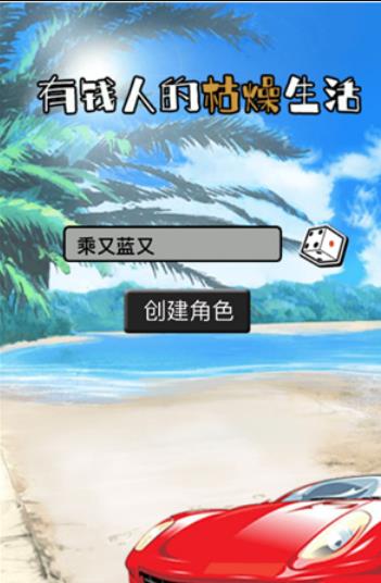 有钱人的枯燥生活2