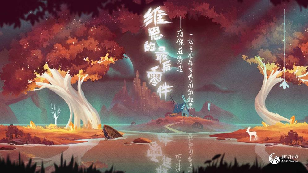 维恩最后的零件1