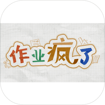 作业疯了taptap版