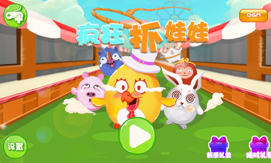 手机模拟抓娃娃4