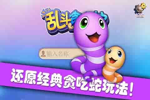 乱斗贪吃蛇4