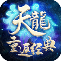 天龙重返经典手游