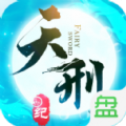 天刑纪手游