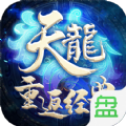 天龙重返经典