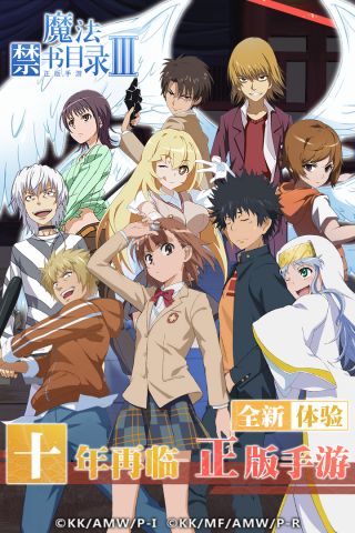 魔法禁书目录最新版0