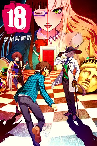 18梦境异闻录5