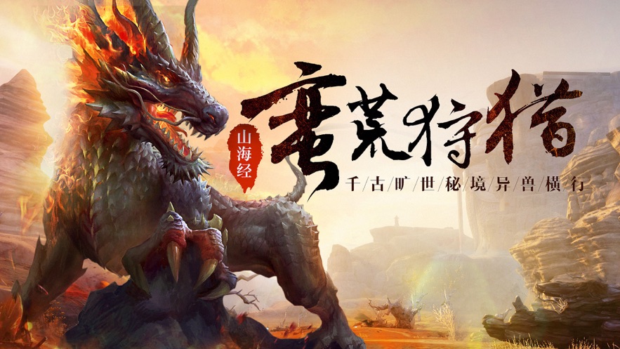 文明启示录山海经异兽崛起手游4