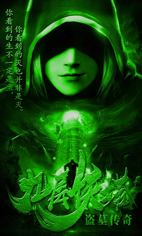 盗墓摸金九层妖塔手游2