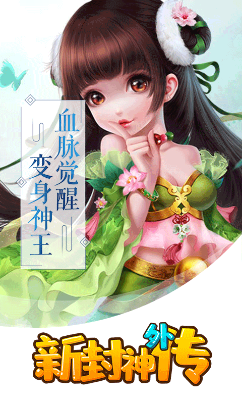 新封神外传满V版0