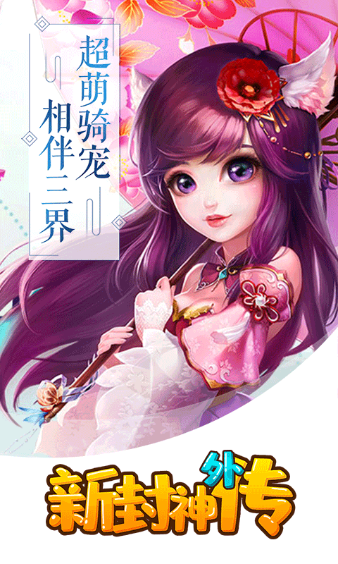 新封神外传满V版1
