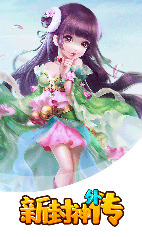 新封神外传满V版2