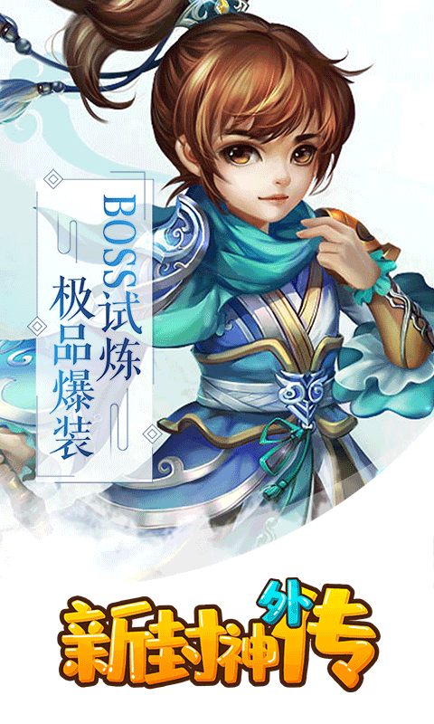 新封神外传满V版4