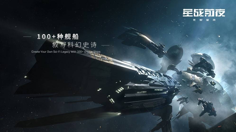 EVE无尽星河0