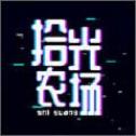 拾光农场