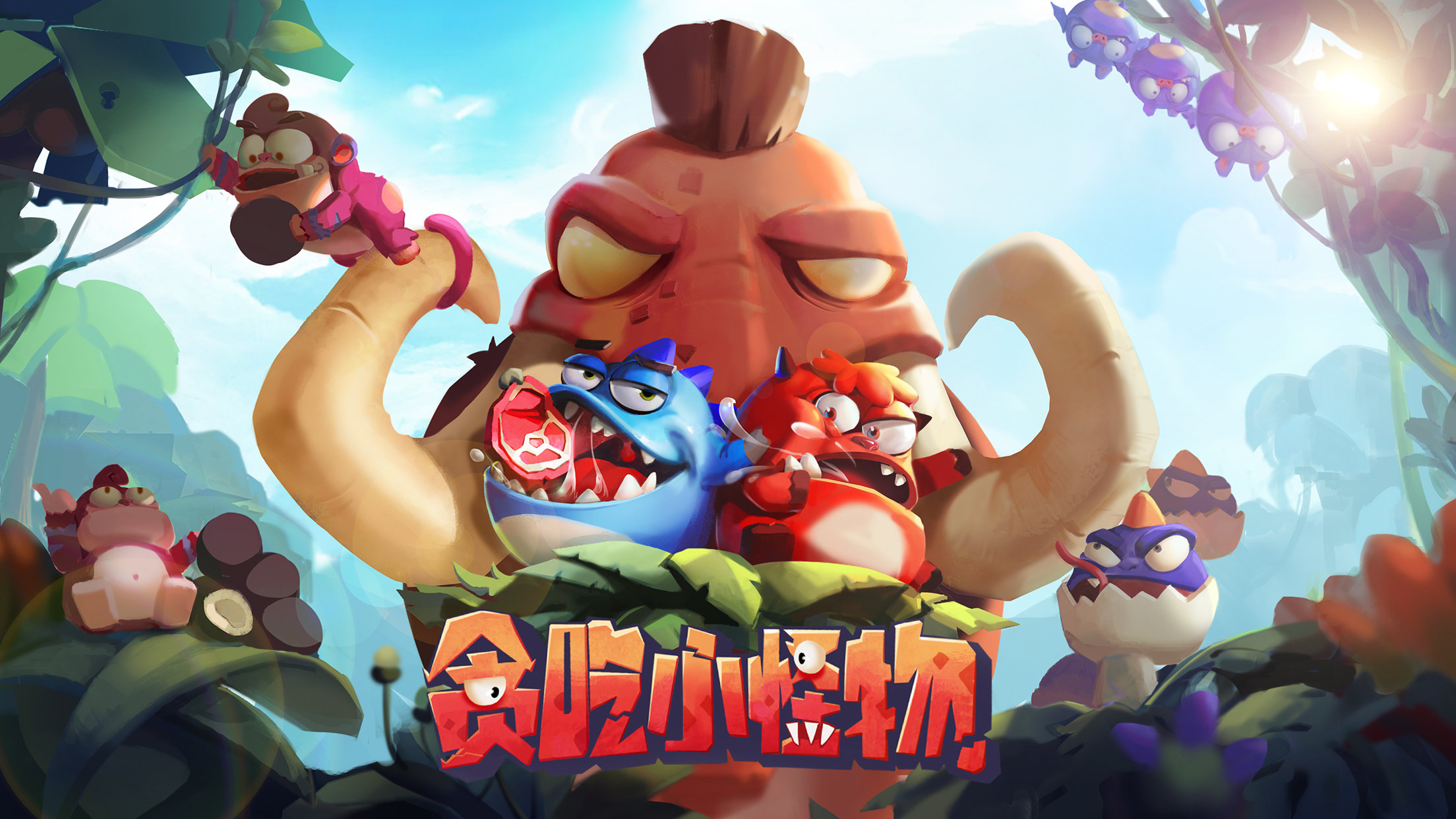 贪吃小怪物腾讯版0