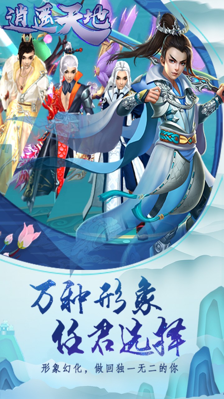 逍遥天地OL手游1