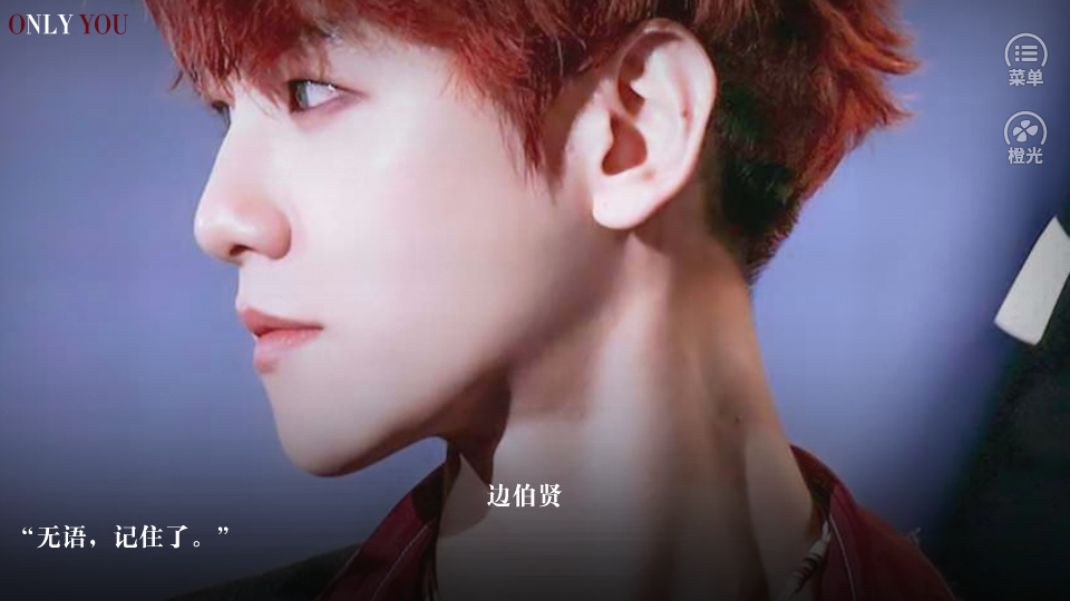 橙光只对你有感觉3