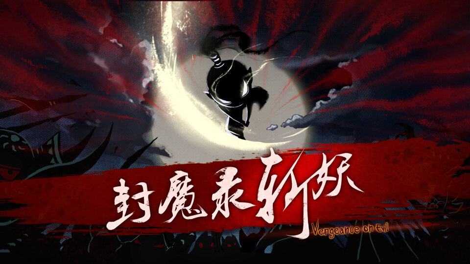 封魔录斩妖腾讯版1