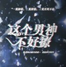 橙光这个男神不好撩