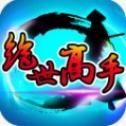 绝世高手