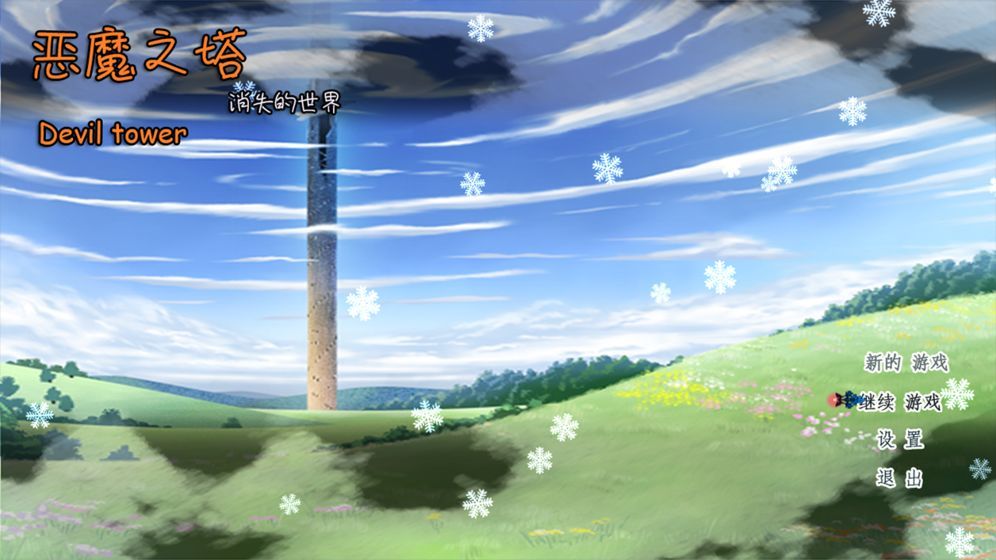 恶魔之塔消失的世界4