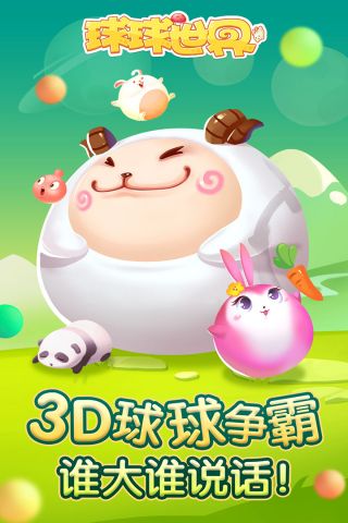 球球世界最新版4