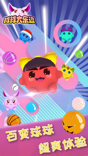 球球大乐逗4