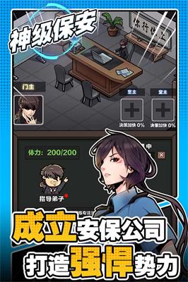 神级保安手游1