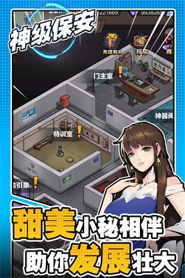 神级保安手游2