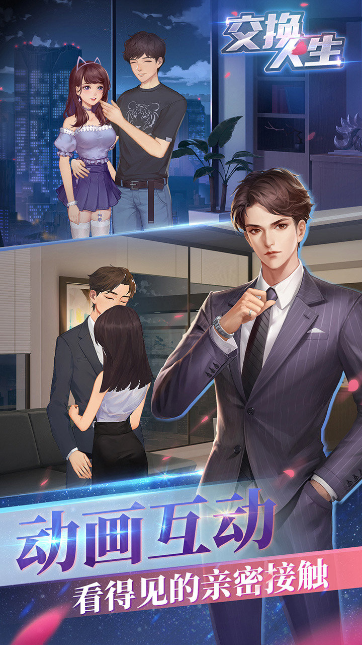 交换人生测试版1