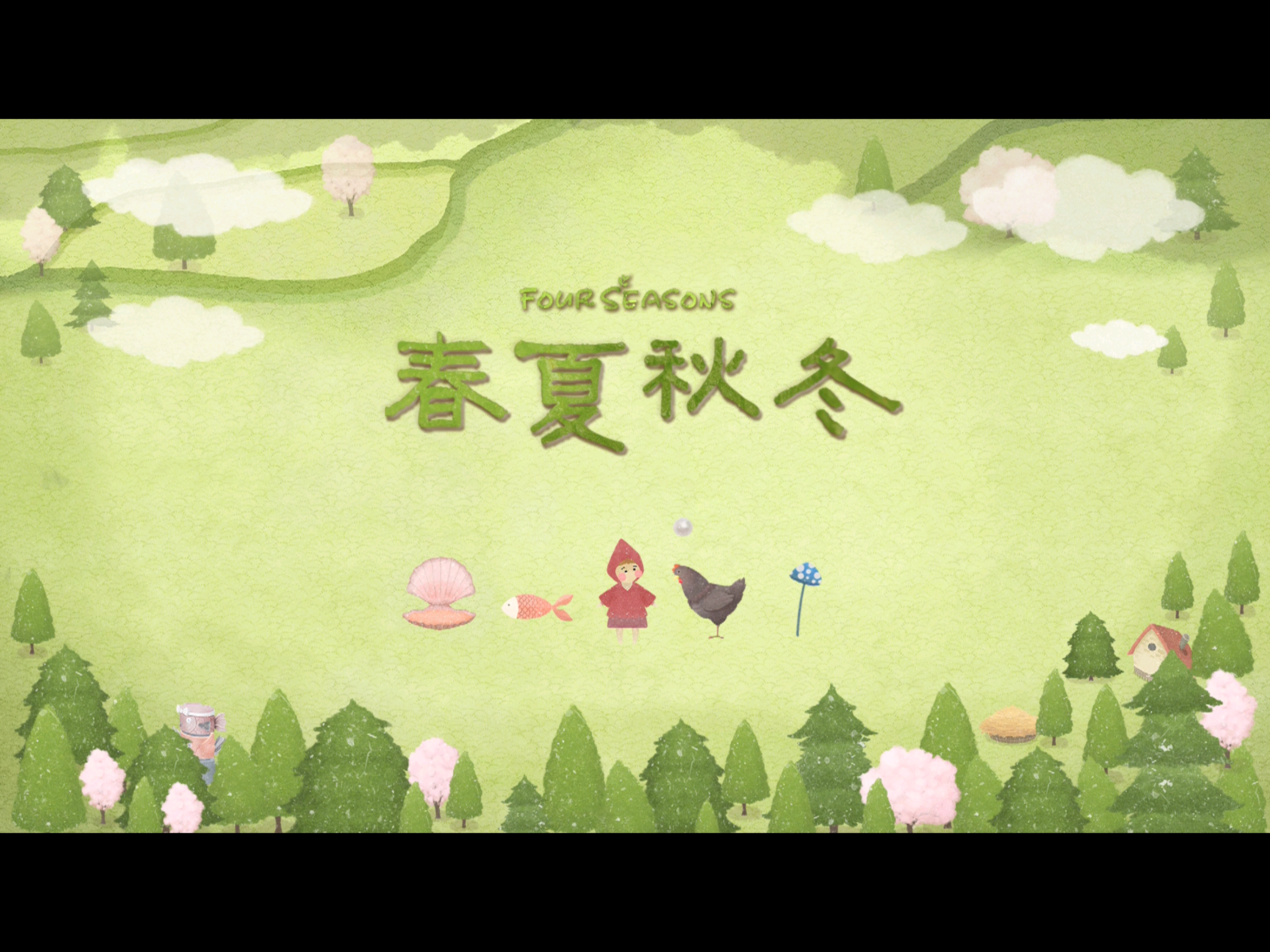 四季之春测试版1